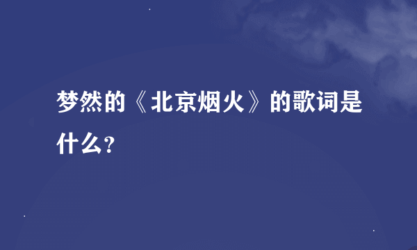 梦然的《北京烟火》的歌词是什么？