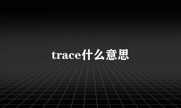 trace什么意思