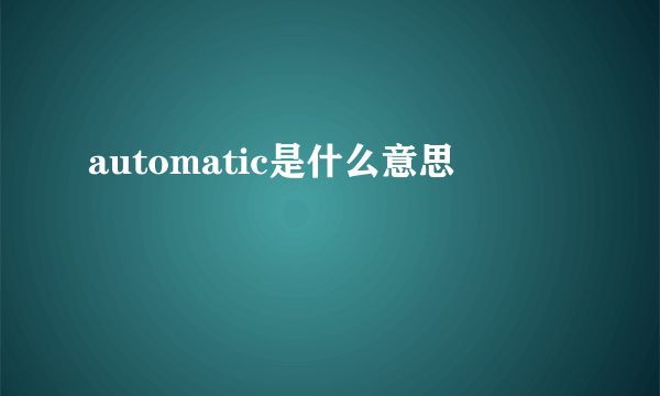 automatic是什么意思