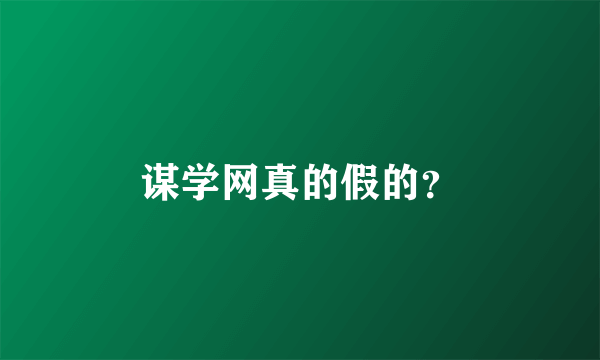 谋学网真的假的？