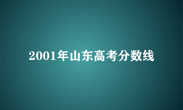 2001年山东高考分数线