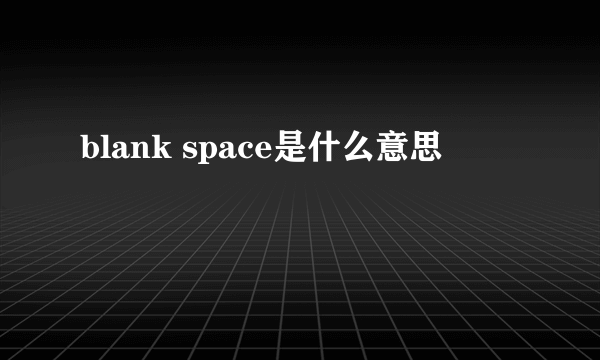 blank space是什么意思