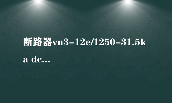 断路器vn3-12e/1250-31.5ka dc220v每个代表什么意思