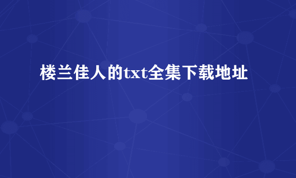 楼兰佳人的txt全集下载地址