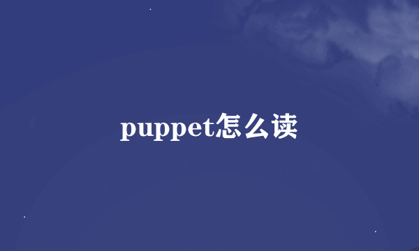 puppet怎么读