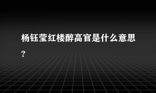 杨钰莹红楼醉高官是什么意思？