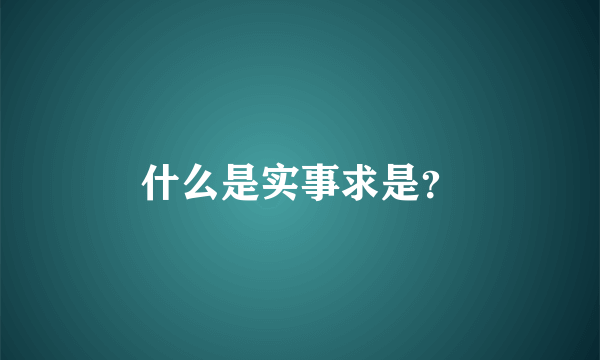 什么是实事求是？