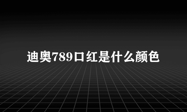 迪奥789口红是什么颜色