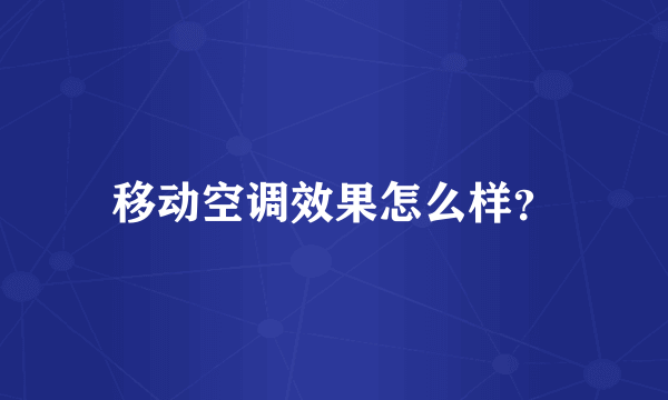 移动空调效果怎么样？