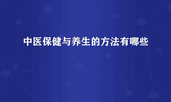 中医保健与养生的方法有哪些