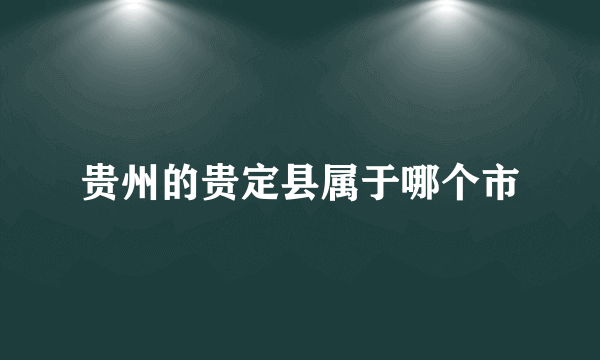 贵州的贵定县属于哪个市