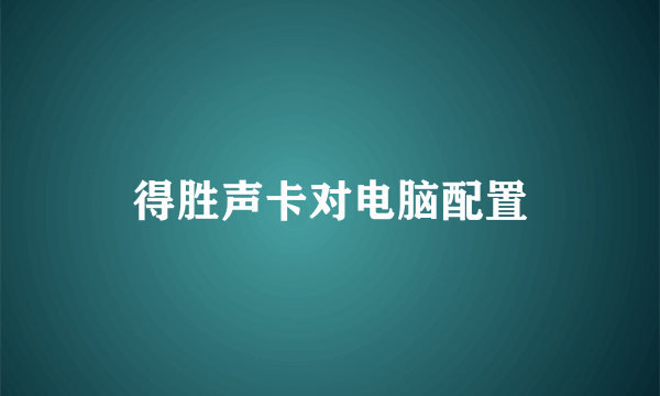 得胜声卡对电脑配置