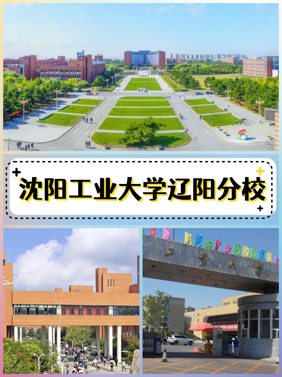 沈阳工业大学辽阳分校