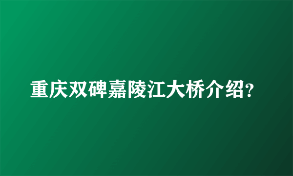 重庆双碑嘉陵江大桥介绍？