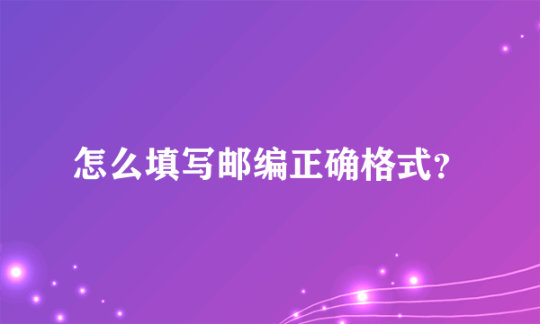 怎么填写邮编正确格式？