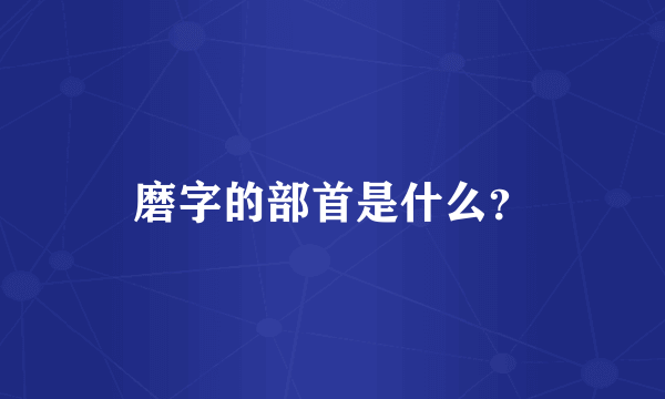 磨字的部首是什么？