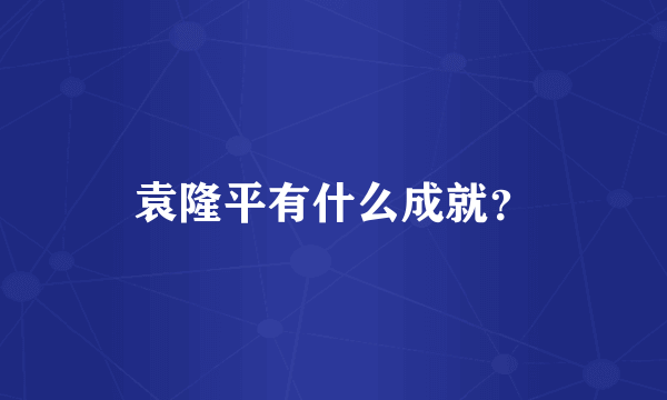 袁隆平有什么成就？