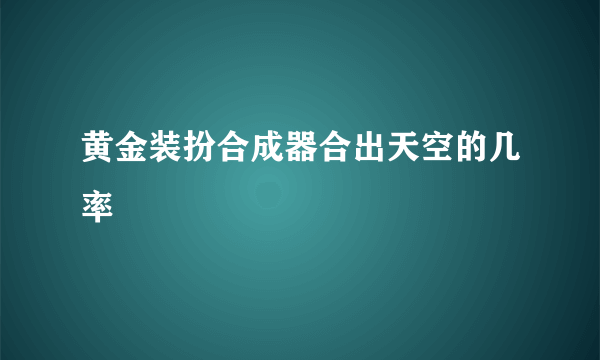 黄金装扮合成器合出天空的几率