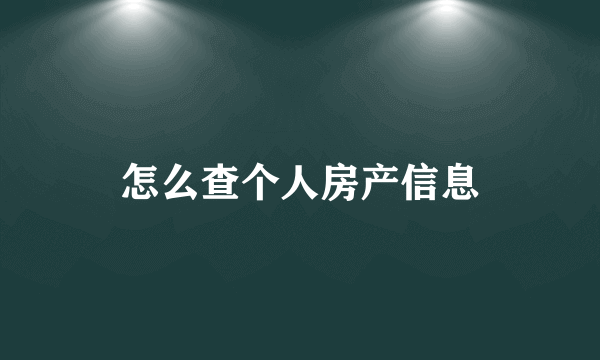 怎么查个人房产信息