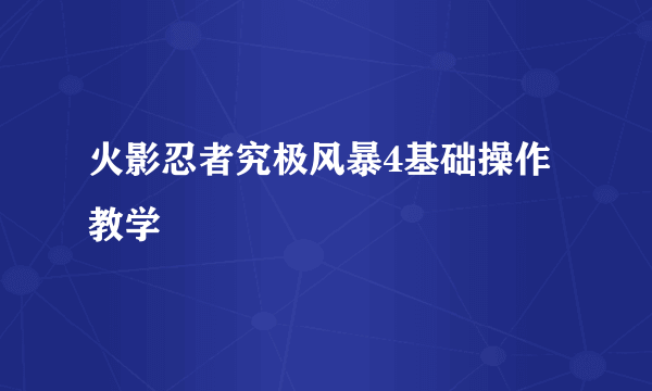 火影忍者究极风暴4基础操作教学