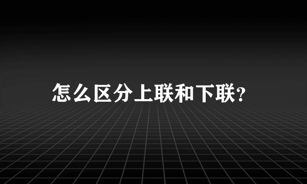 怎么区分上联和下联？