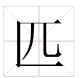 “匹”字的笔顺是什么？