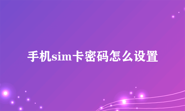 手机sim卡密码怎么设置