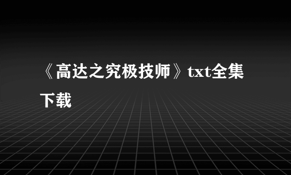 《高达之究极技师》txt全集下载