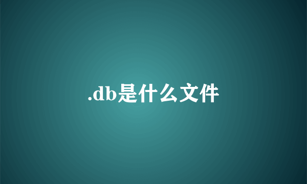 .db是什么文件