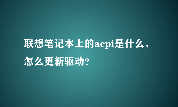 联想笔记本上的acpi是什么，怎么更新驱动？