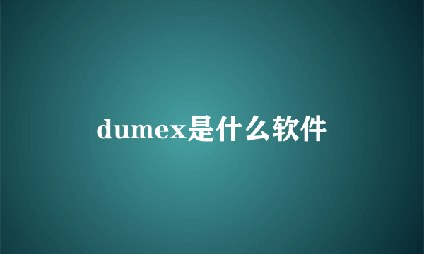 dumex是什么软件