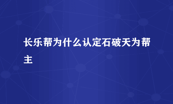 长乐帮为什么认定石破天为帮主