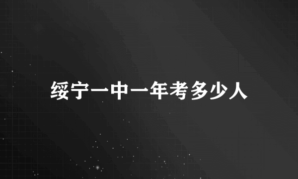 绥宁一中一年考多少人