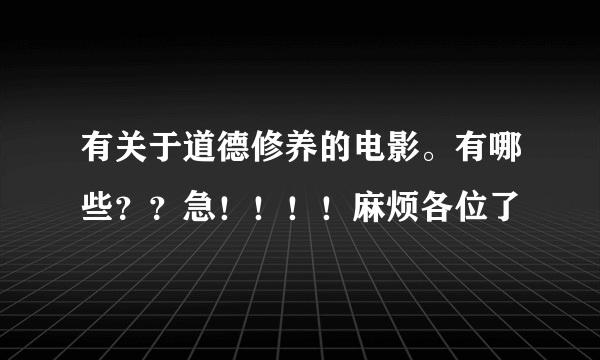 有关于道德修养的电影。有哪些？？急！！！！麻烦各位了