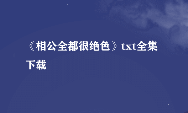 《相公全都很绝色》txt全集下载