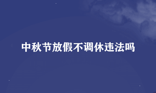 中秋节放假不调休违法吗