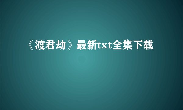 《渡君劫》最新txt全集下载