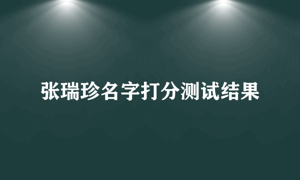 张瑞珍名字打分测试结果