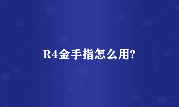 R4金手指怎么用?