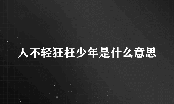 人不轻狂枉少年是什么意思