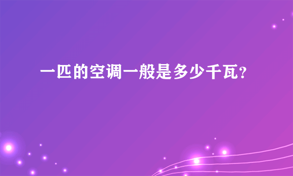 一匹的空调一般是多少千瓦？