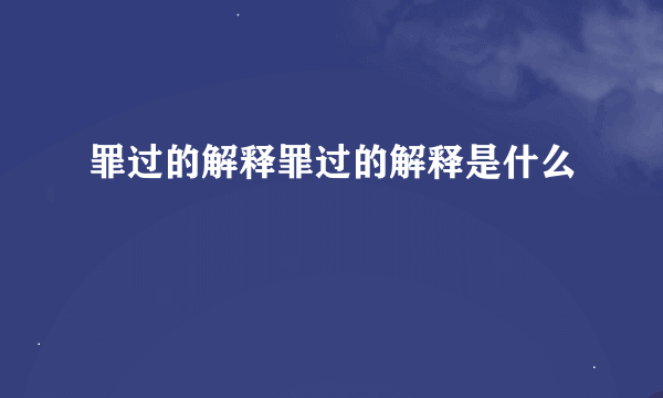 罪过的解释罪过的解释是什么