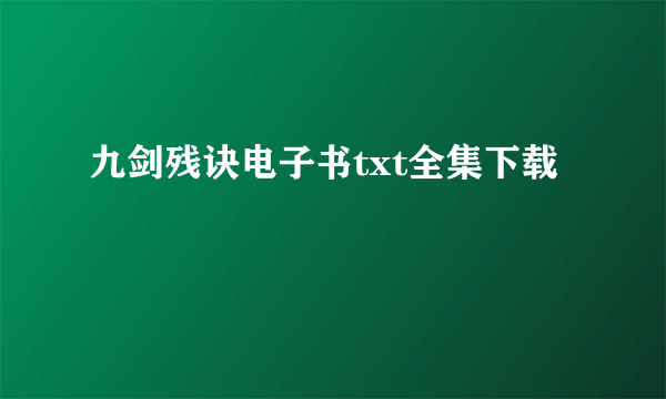 九剑残诀电子书txt全集下载