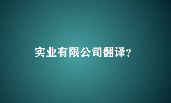 实业有限公司翻译？