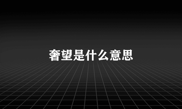 奢望是什么意思