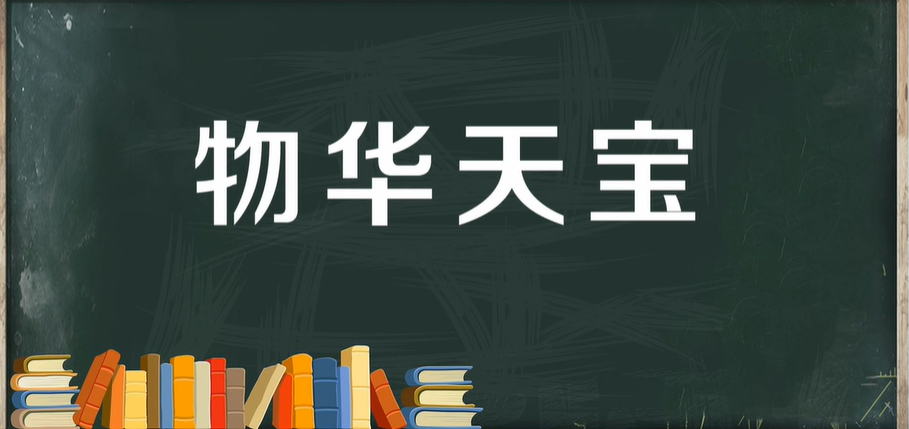 物华天宝是什么意思?