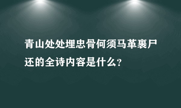 青山处处埋忠骨何须马革裹尸还的全诗内容是什么？