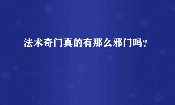 法术奇门真的有那么邪门吗？