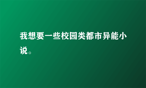 我想要一些校园类都市异能小说。