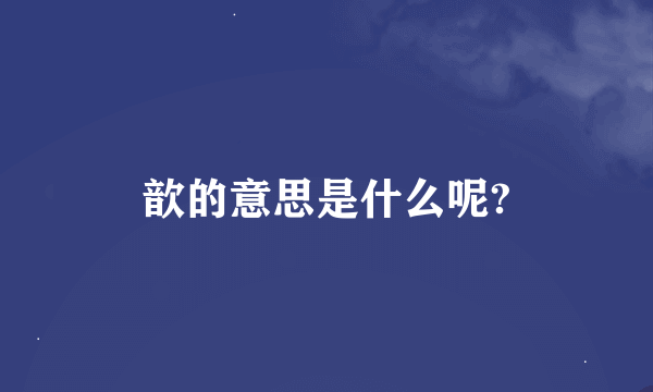 歆的意思是什么呢?